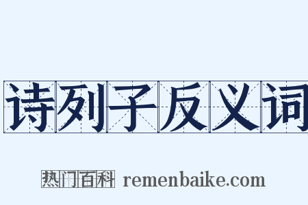 诗列子反义词是什么意思的图片
